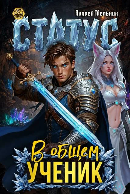 Обложка Статус: В общем – ученик