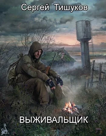 Обложка Выживальщик