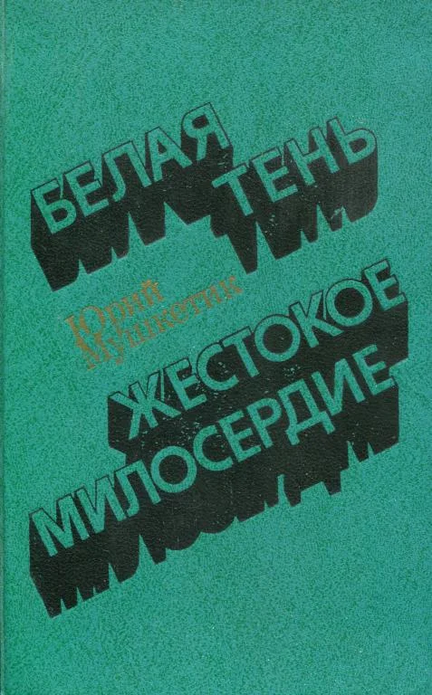 Обложка Белая тень. Жестокое милосердие