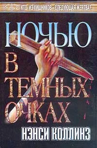 Обложка Ночью в темных очках