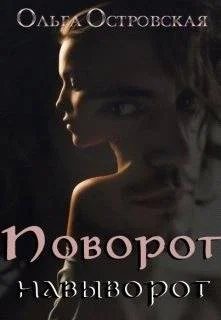 Обложка Поворот навыворот