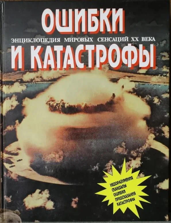 Обложка Ошибки и катастрофы