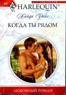 Обложка Когда ты рядом