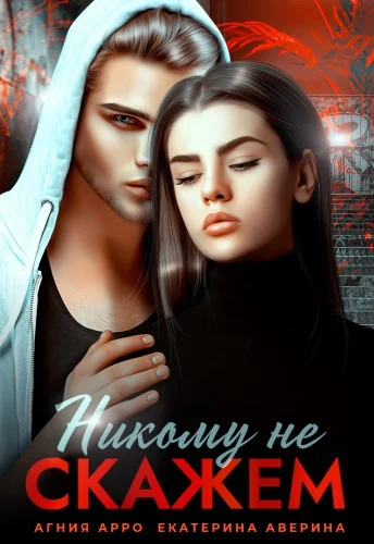 Обложка Никому не скажем