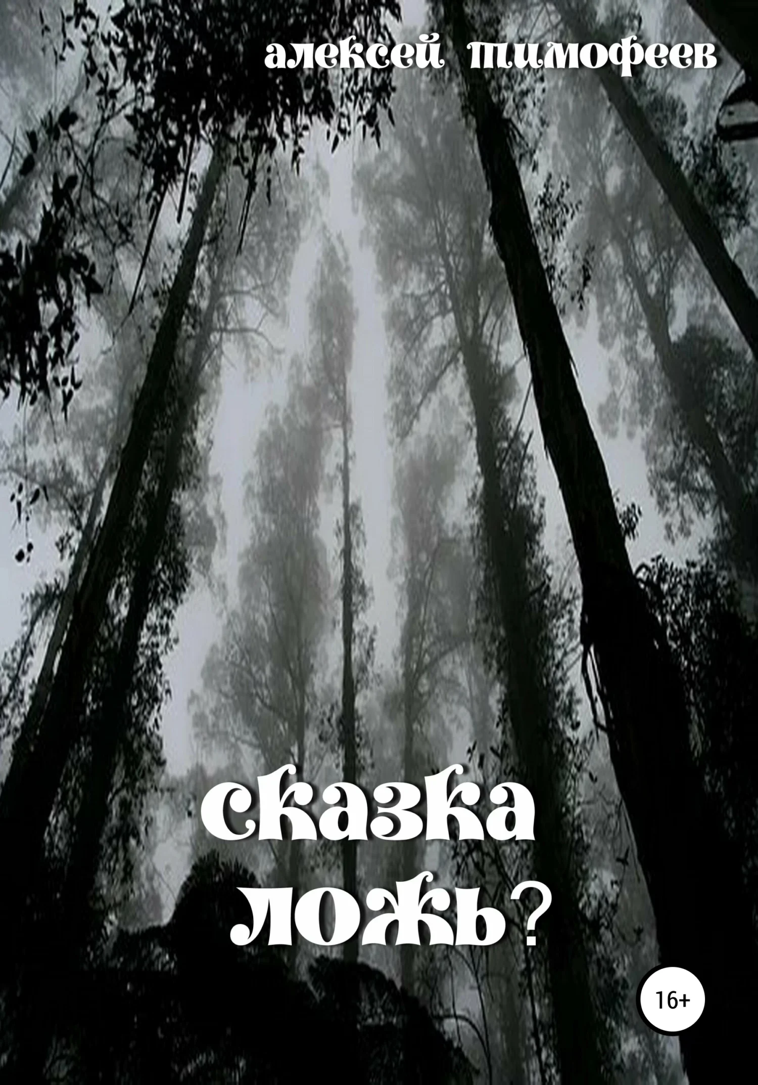 Обложка Сказка – ложь?