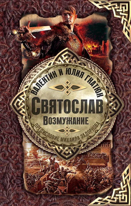 Обложка Святослав. Возмужание