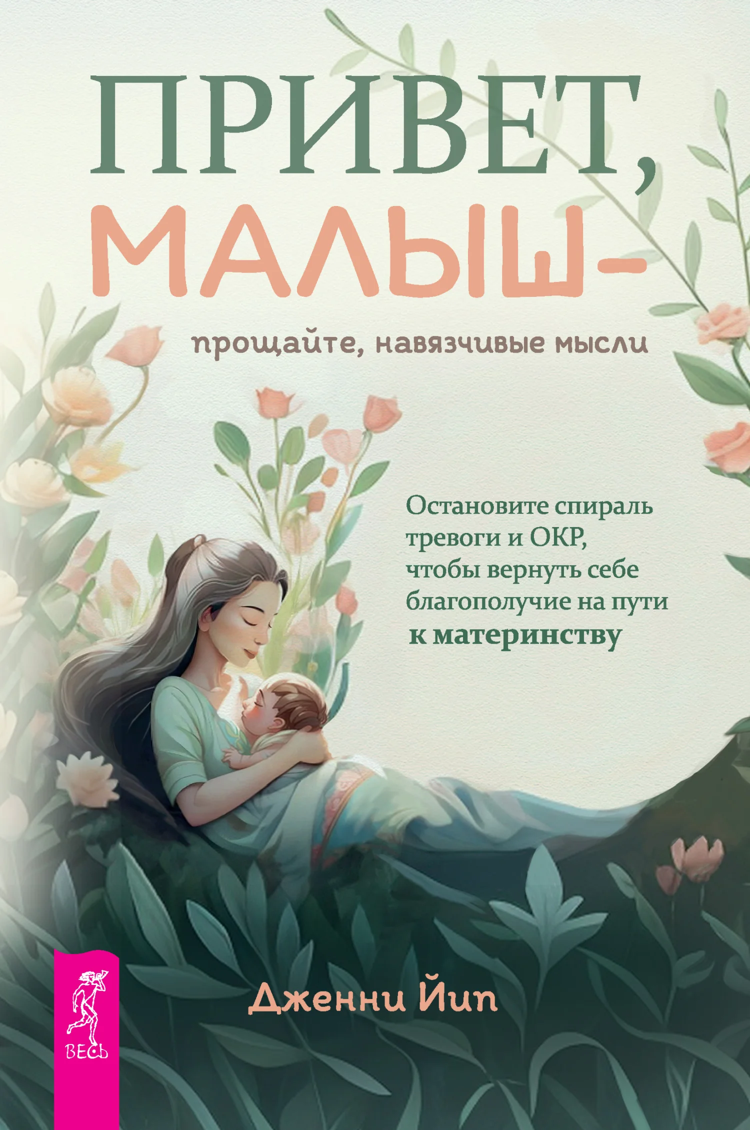 Обложка Привет, малыш – прощайте, навязчивые мысли. Остановите спираль тревоги и ОКР, чтобы вернуть себе благополучие на пути к материнству