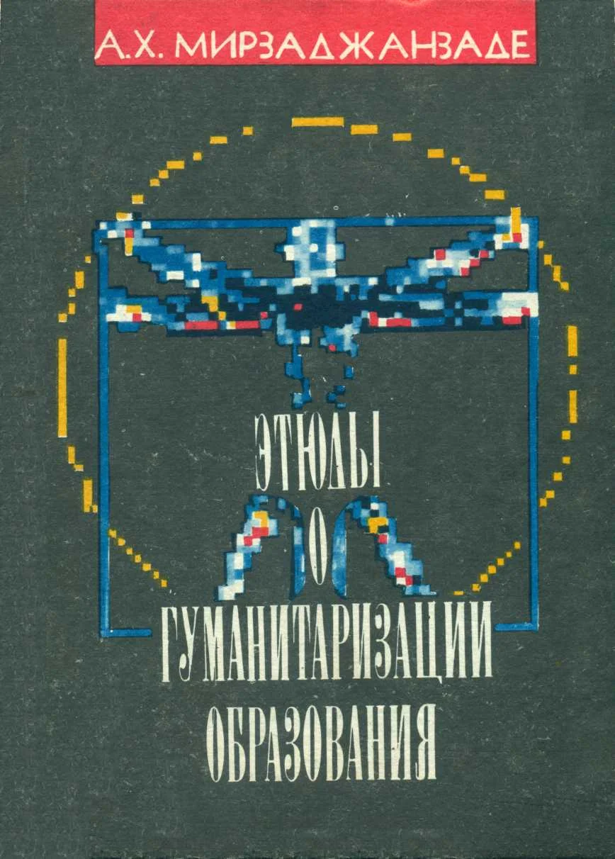 Обложка Этюды о гуманитаризации образования