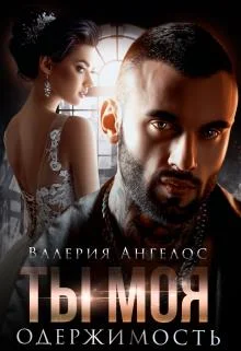 Обложка Ты моя одержимость