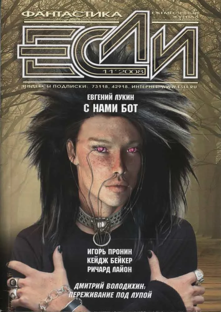 Обложка «Если», 2008 № 11