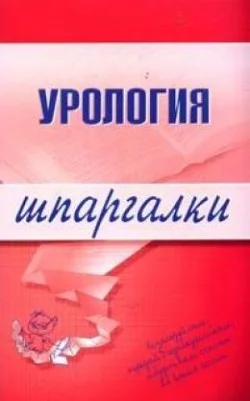 Обложка Урология