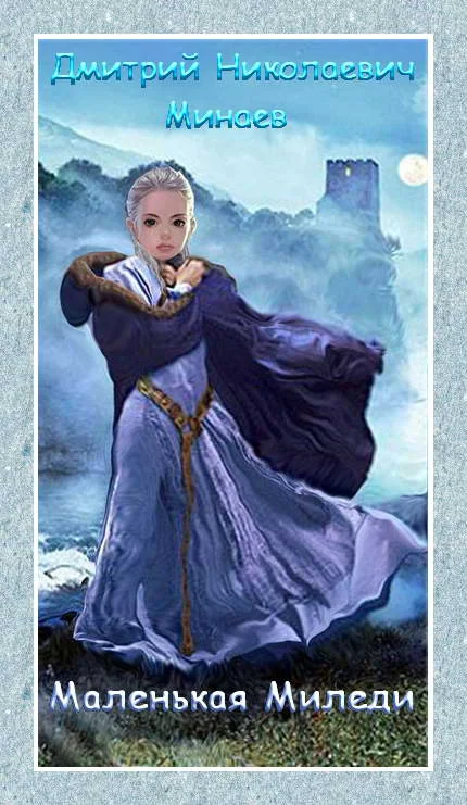 Обложка Маленькая Миледи