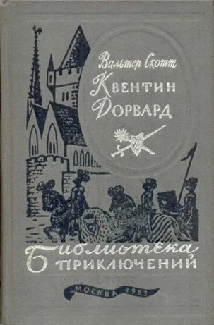 Обложка Квентин Дорвард