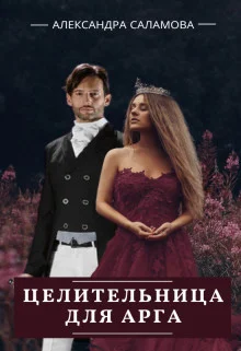 Обложка Целительница для арга