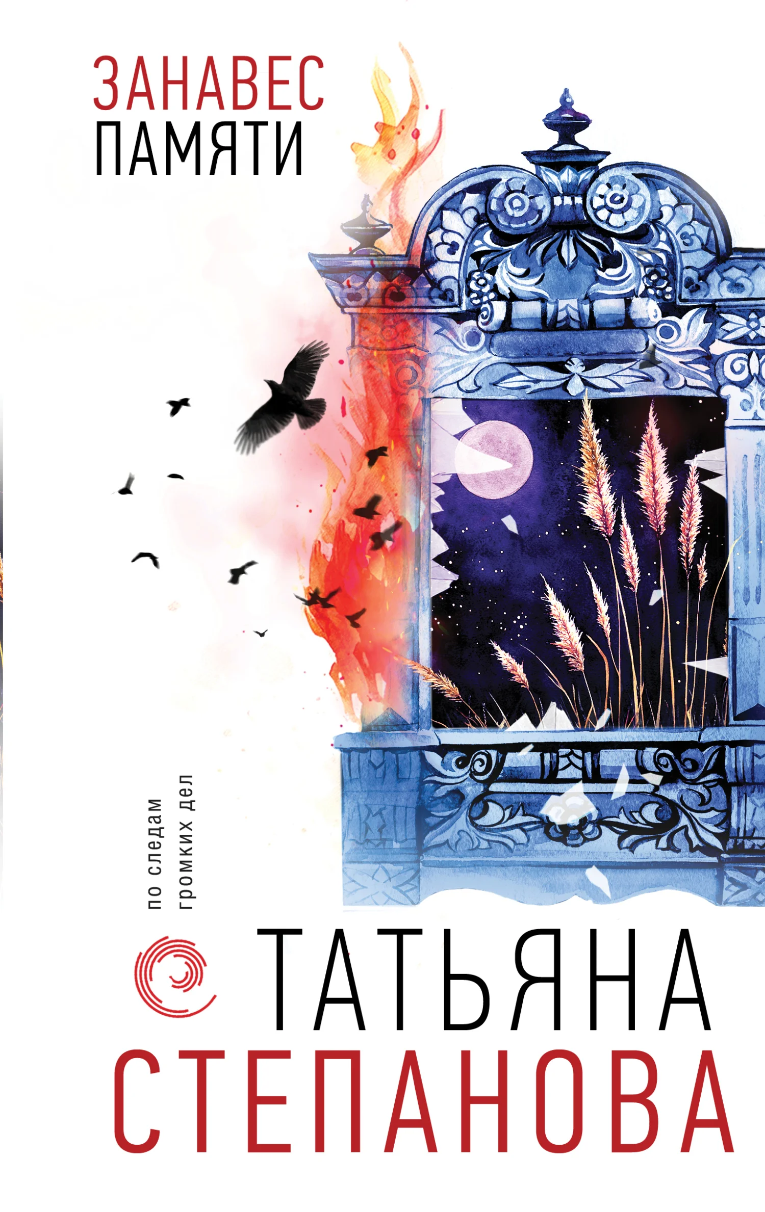 Обложка Занавес памяти