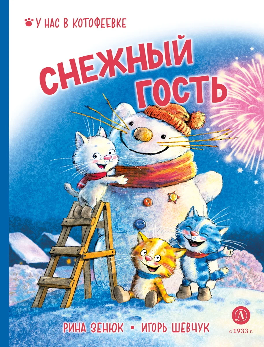 Обложка Снежный гость