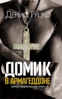 Обложка Домик в Армагеддоне