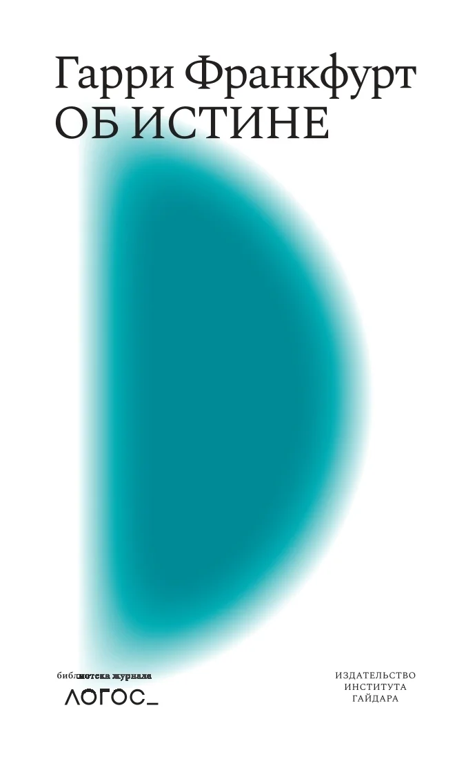 Обложка Об истине