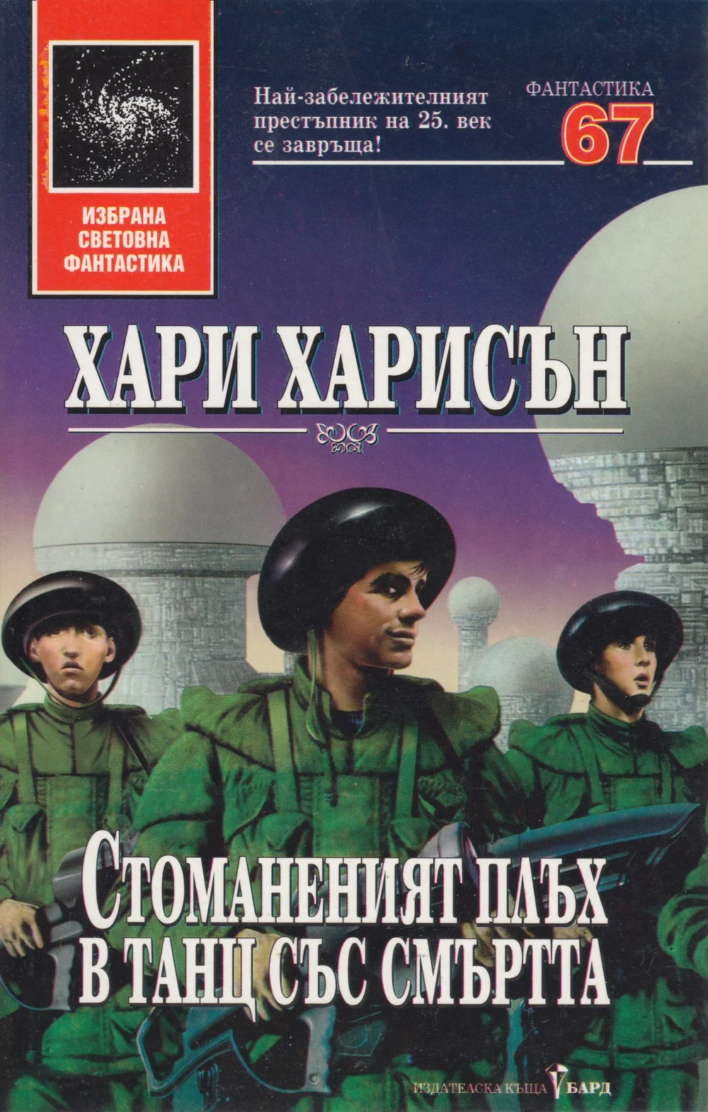 Обложка Стоманеният плъх в танц със смъртта