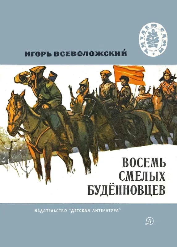 Обложка Восемь смелых будённовцев