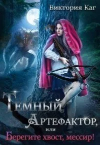Обложка Тёмный Артефактор, или Берегите хвост, мессир! (СИ)