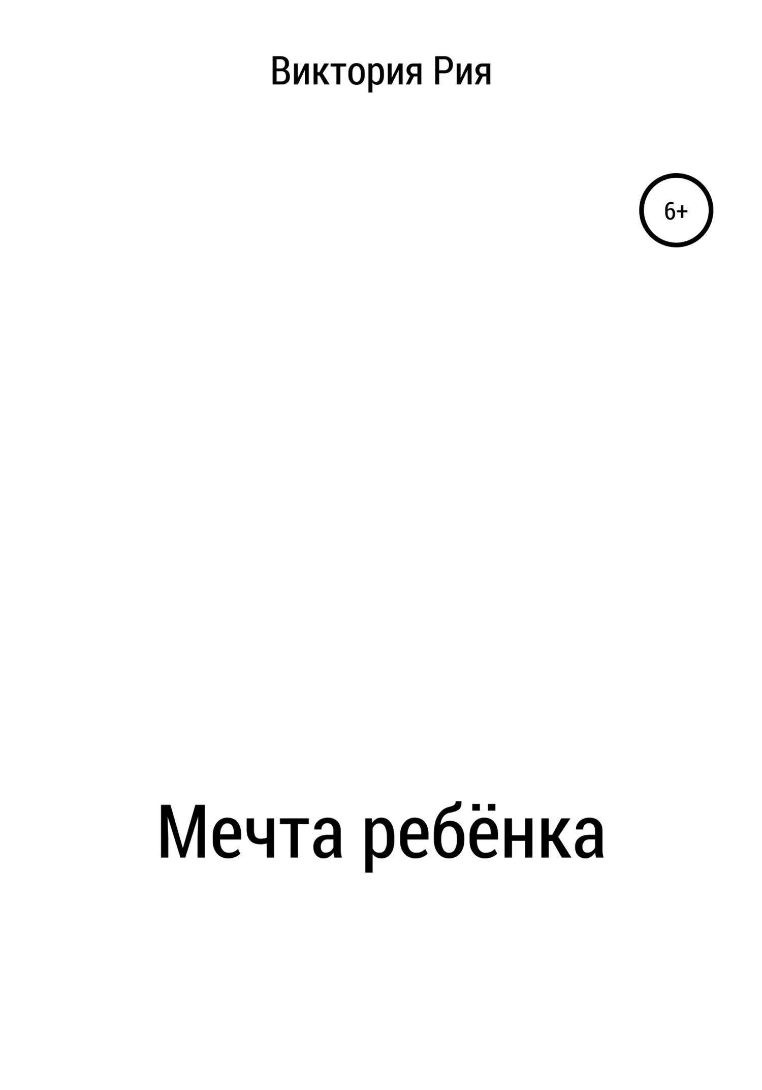 Обложка Мечта ребёнка