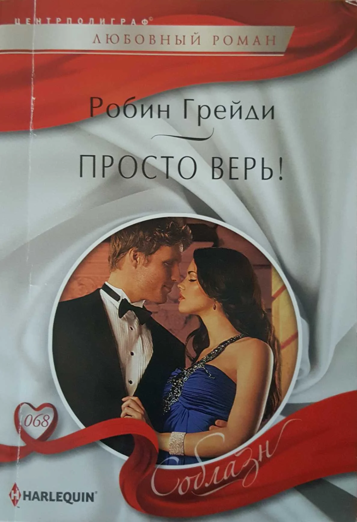 Обложка Просто верь!