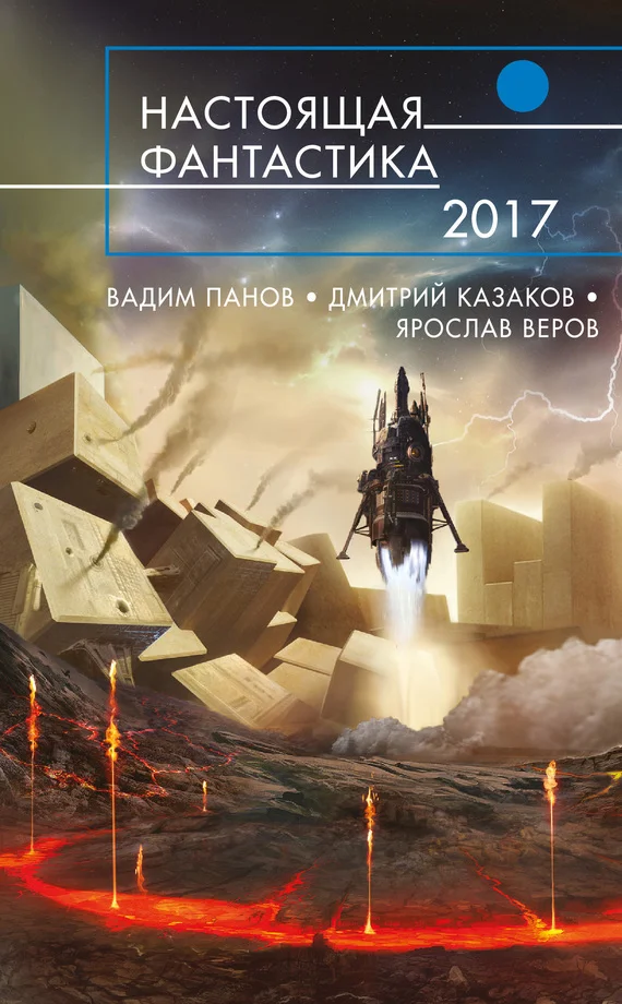 Обложка Настоящая фантастика  2017