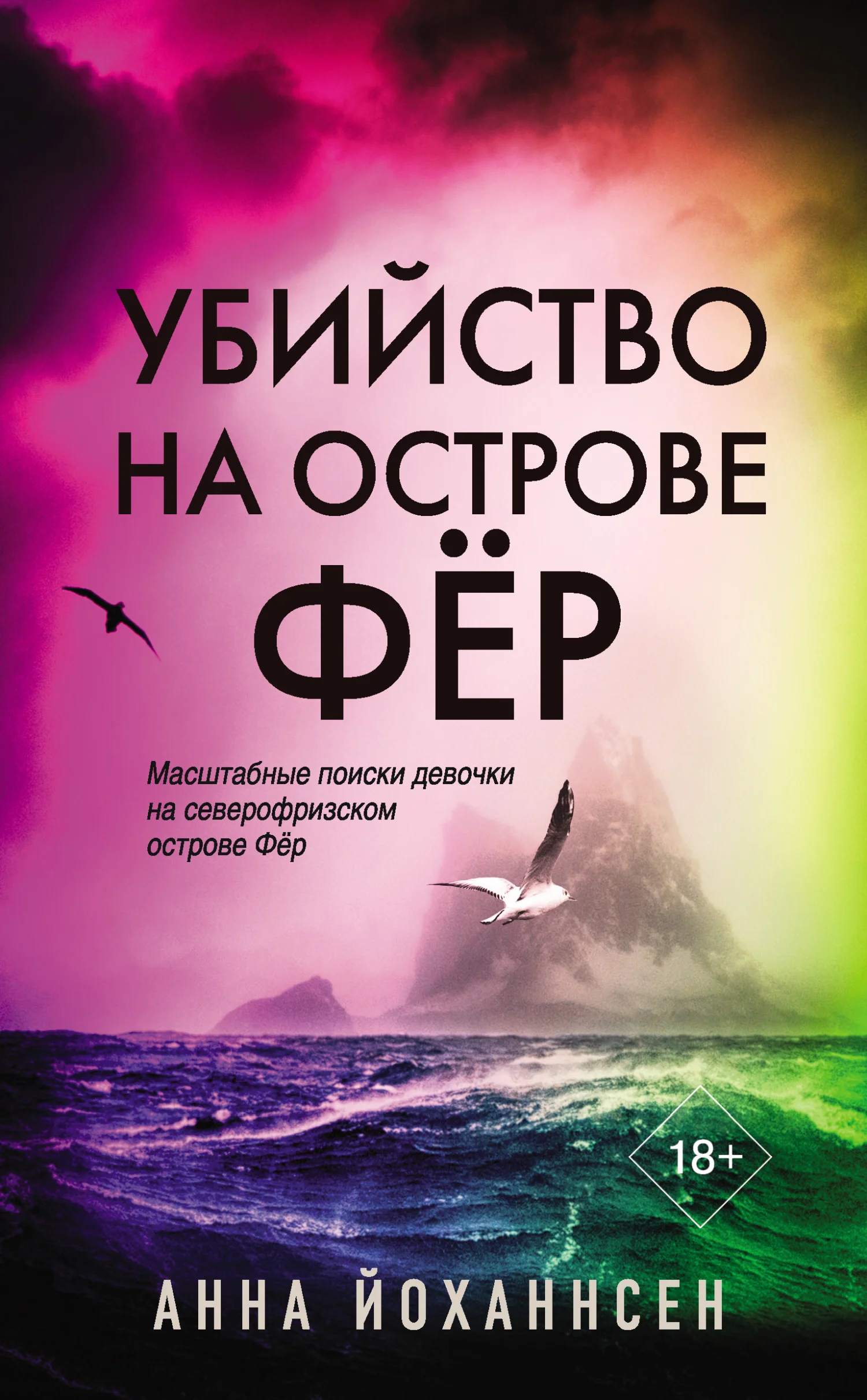 Обложка Убийство на острове Фёр