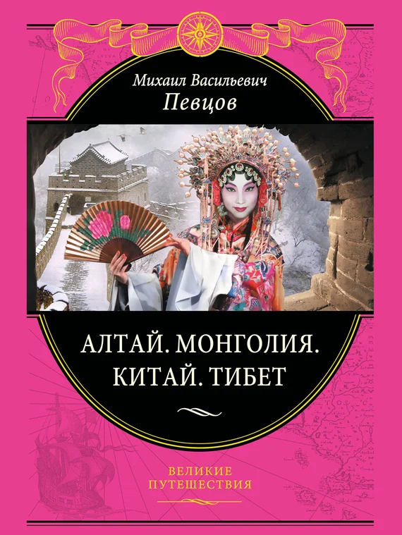 Обложка Алтай. Монголия. Китай. Тибет. Путешествия в Центральной Азии