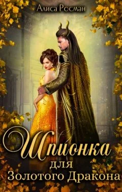 Обложка Шпионка для Золотого Дракона