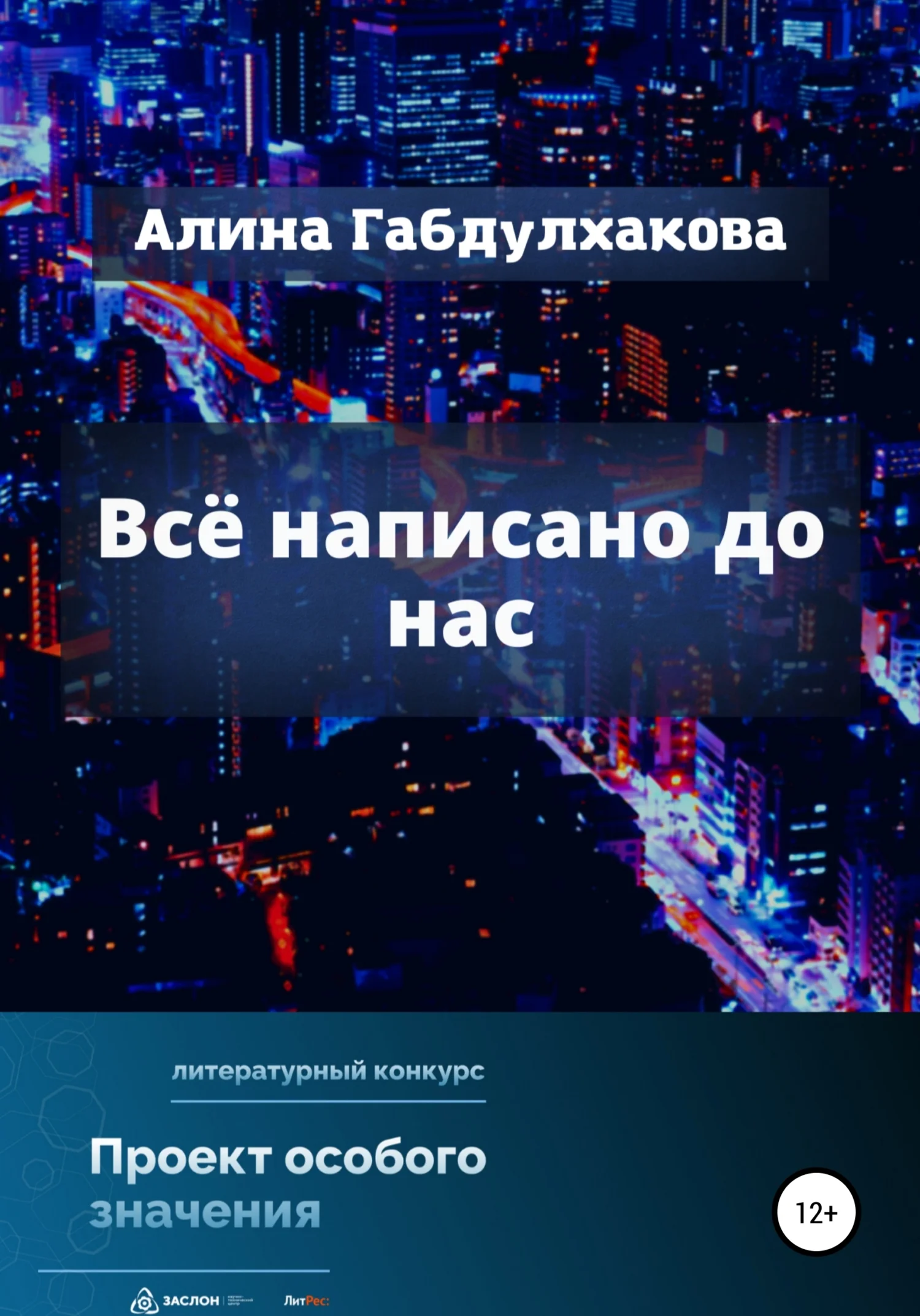 Обложка Всё написано до нас
