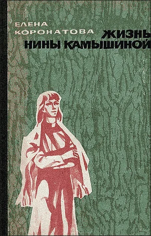 Обложка Жизнь Нины Камышиной. По ту сторону рва