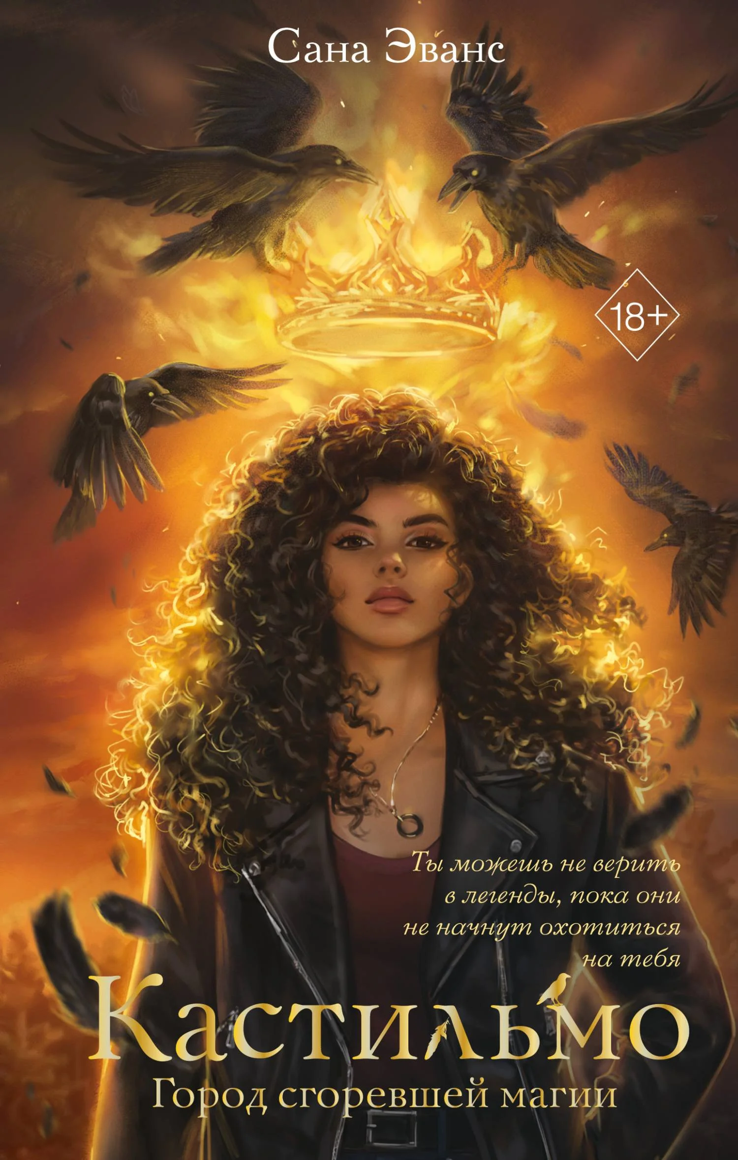 Обложка Город сгоревшей магии