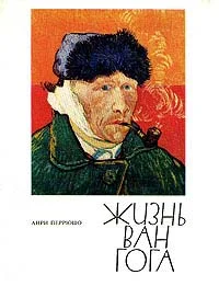 Обложка Жизнь Ван Гога