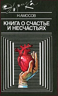 Обложка Книга о счастье и несчастьях. Дневник с воспоминаниями и отступлениями. Книга вторая