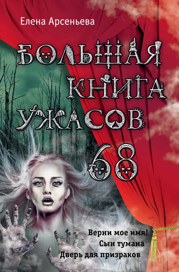 Обложка Большая книга ужасов — 68