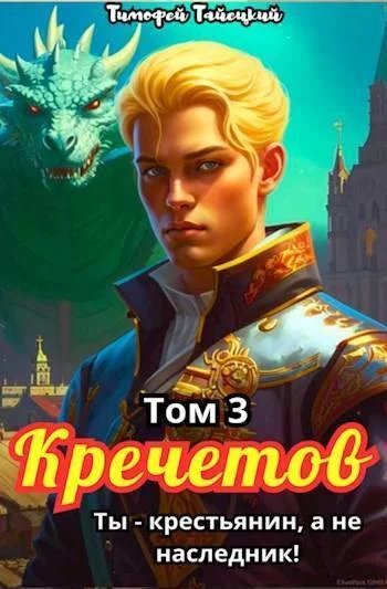 Обложка Кречетов, ты – не наследник! Том 3