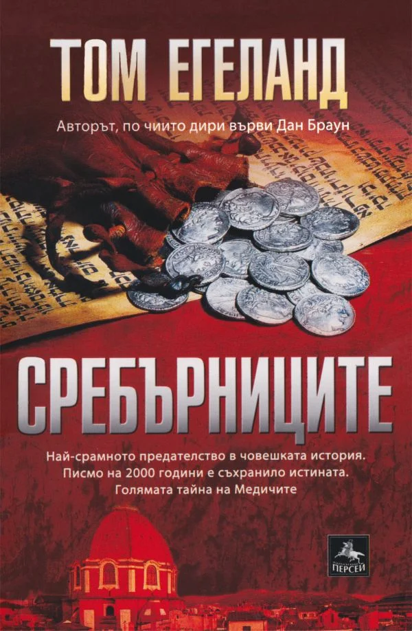 Обложка Сребърниците