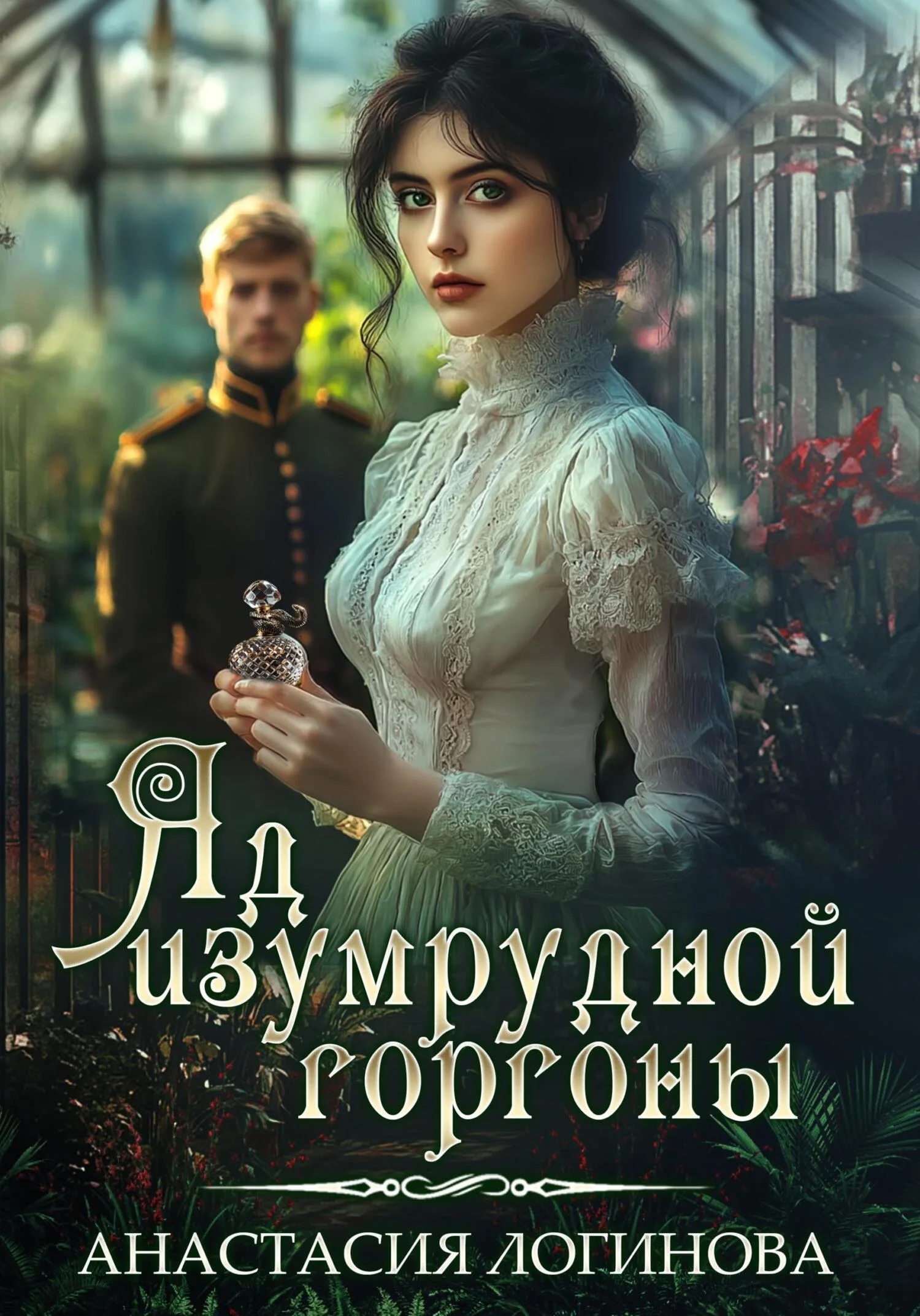 Обложка Яд изумрудной горгоны