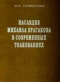 Обложка Наследие Михаила Булгакова в современных толкованиях