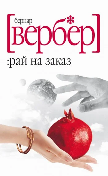 Обложка Рай на заказ (сборник)