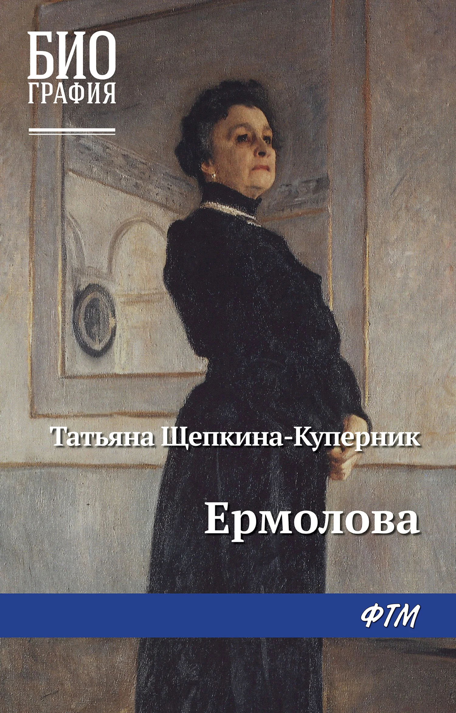 Обложка Ермолова