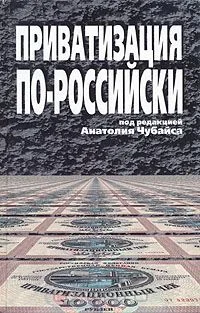 Обложка Приватизация по-российски