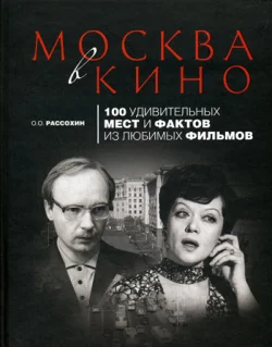 Обложка Москва в кино. 100 удивительных мест и фактов из любимых фильмов