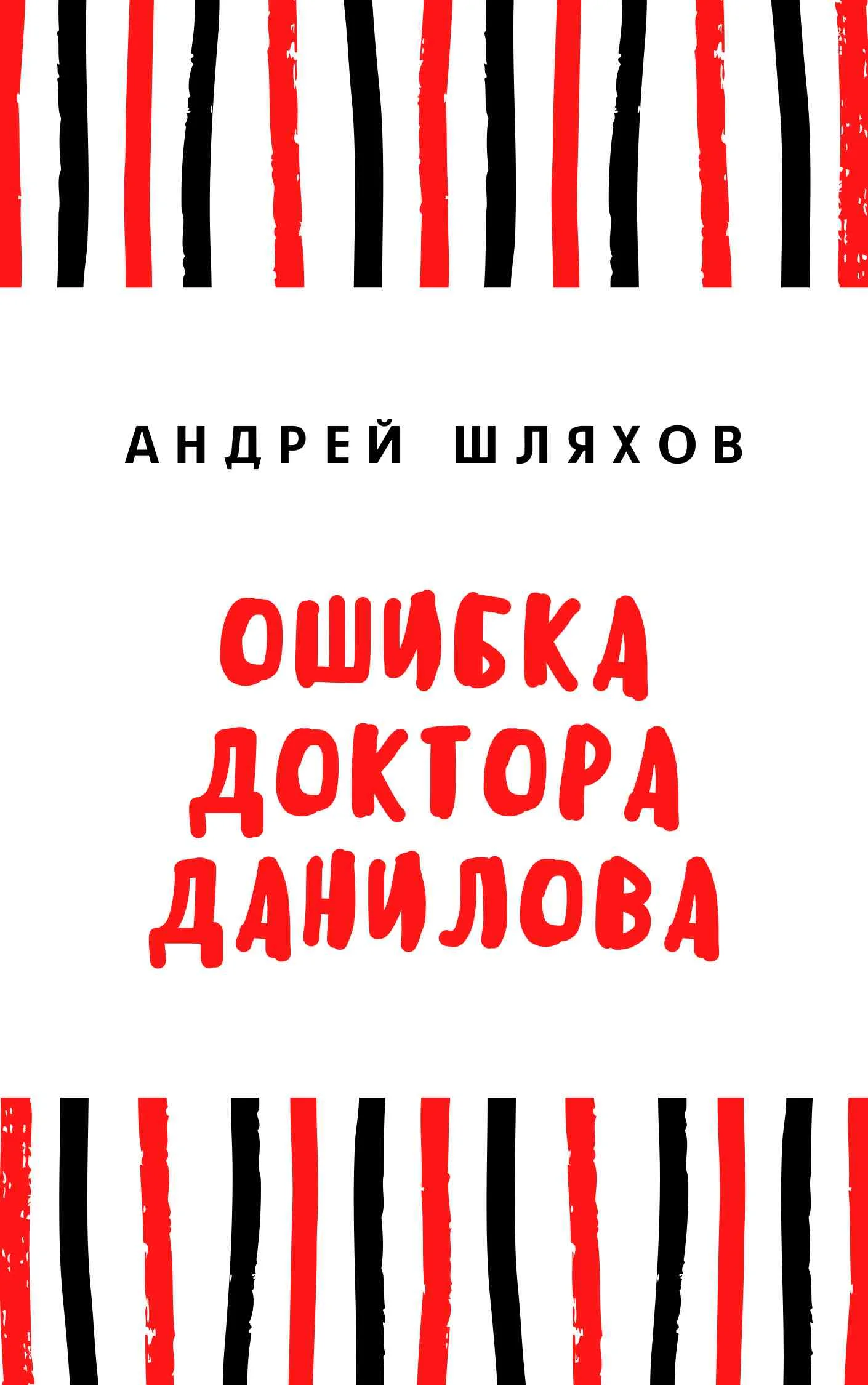 Обложка Ошибка доктора Данилова