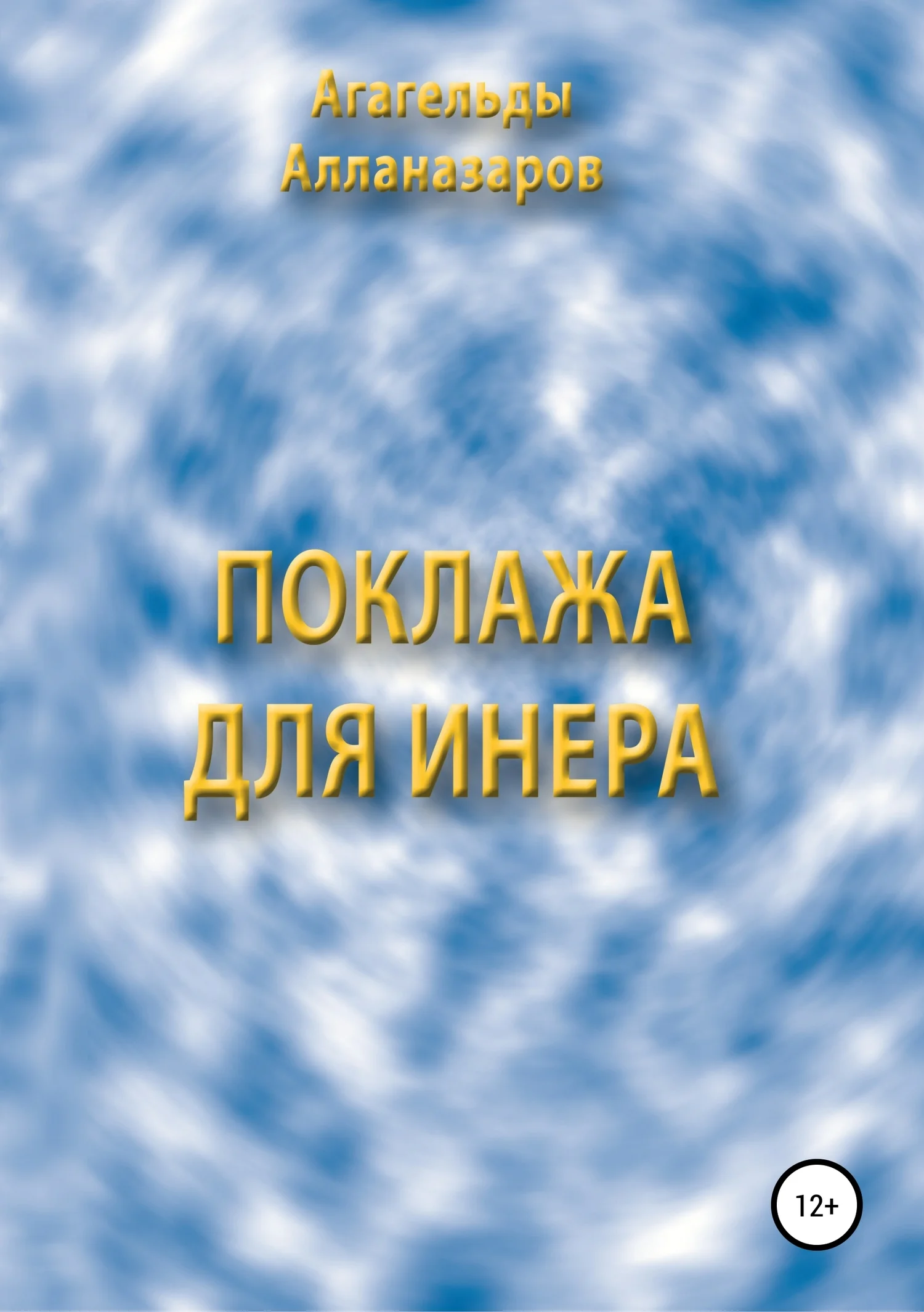 Обложка Поклажа для Инера