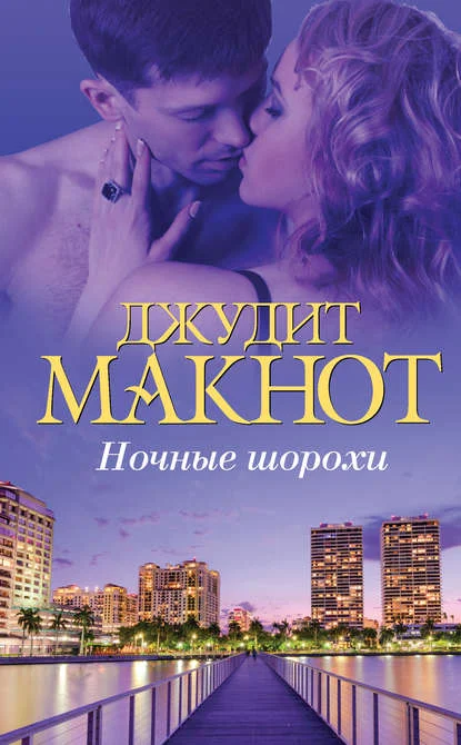 Обложка Ночные шорохи