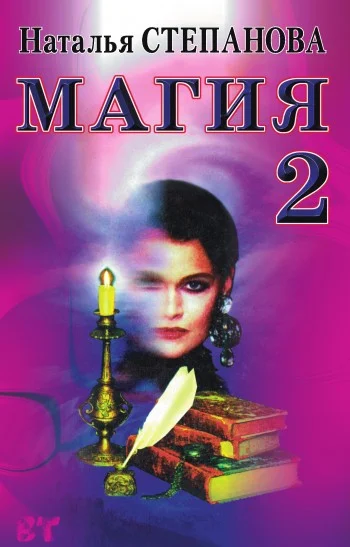 Обложка Магия-2