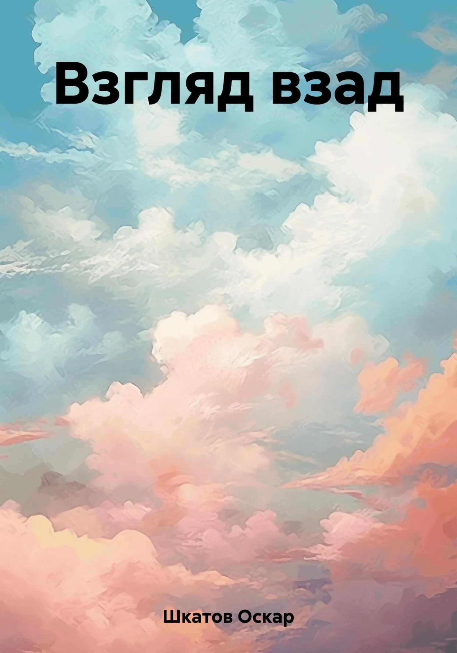 Обложка Взгляд взад